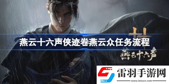 燕云十六聲俠跡卷燕云眾任務(wù)怎么過