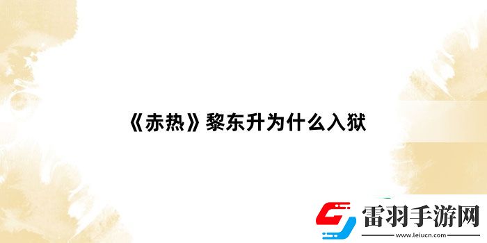 赤熱黎東升為什么入獄