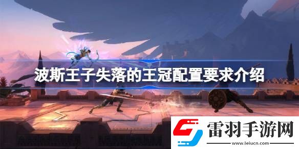 波斯王子失落的王冠配置要求是什么