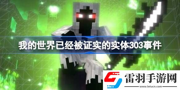 我的世界已經(jīng)被證實(shí)的實(shí)體