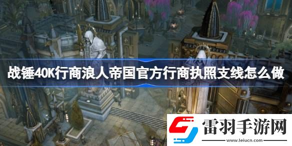 戰(zhàn)錘40K行商浪人帝國官方行商執(zhí)照支線怎么做