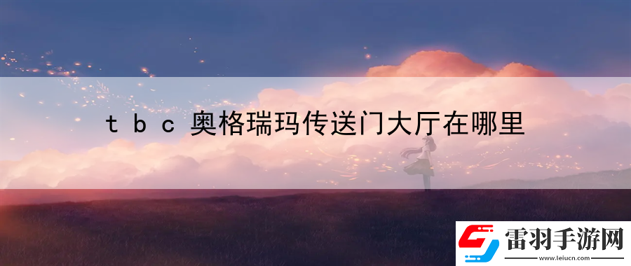 tbc奧格瑞瑪傳送門大廳在哪里