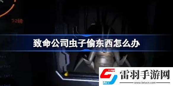 致命公司蟲(chóng)子偷東西怎么辦
