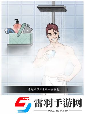 文字真相澡堂奇遇通關(guān)攻略