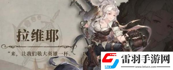 鈴蘭之劍拉維耶技能怎么加點(diǎn)