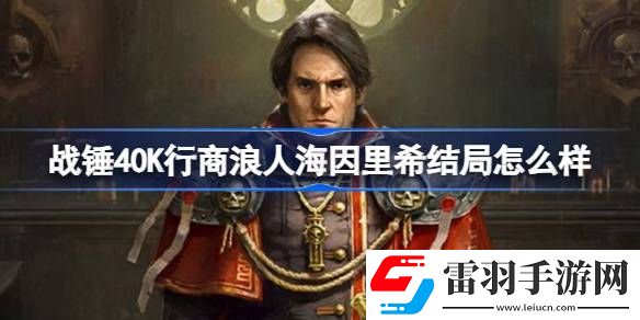 戰(zhàn)錘40K行商浪人海因里希結局怎么樣