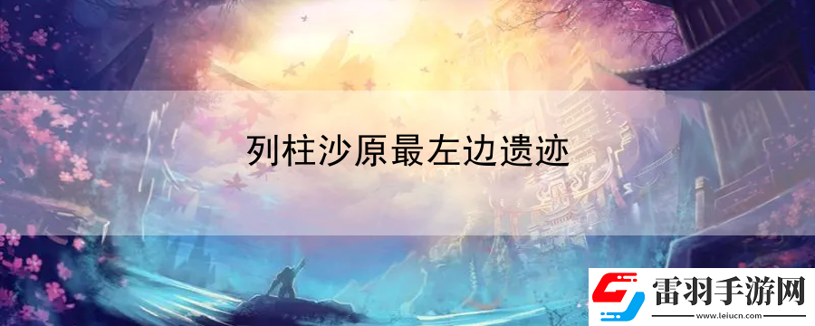 列柱沙原最左邊遺跡