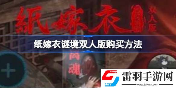 紙嫁衣謎境需要兩個(gè)人都買嗎