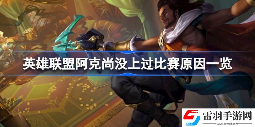 英雄聯(lián)盟阿克尚為什么沒上過比賽