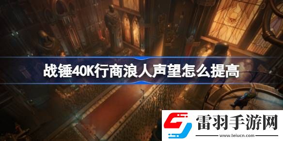 戰(zhàn)錘40K行商浪人聲望怎么提高