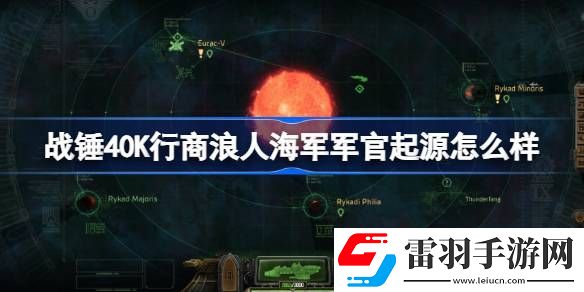 戰(zhàn)錘40K行商浪人海軍軍官起源怎么樣