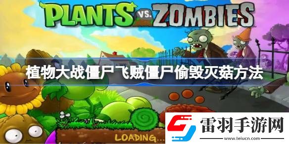 植物大戰(zhàn)僵尸飛賊僵尸偷毀滅菇方法