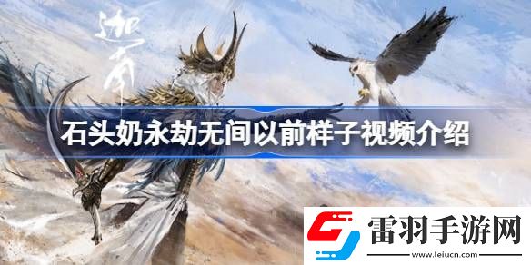 石頭奶永劫無間以前是什么樣的