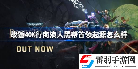 戰(zhàn)錘40K行商浪人黑幫首領(lǐng)起源怎么樣