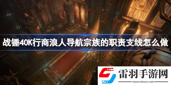 戰(zhàn)錘40K行商浪人導(dǎo)航宗族的職責(zé)支線怎么做
