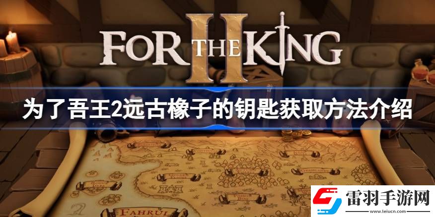 為了吾王2遠(yuǎn)古橡子的鑰匙怎么獲得