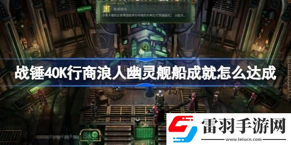 戰(zhàn)錘40K行商浪人幽靈艦船成就怎么達(dá)成