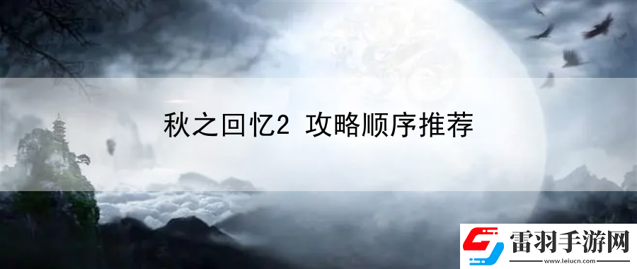 秋之回憶2攻略順序推薦