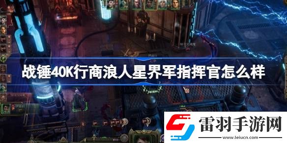 戰(zhàn)錘40K行商浪人星界軍指揮官怎么樣