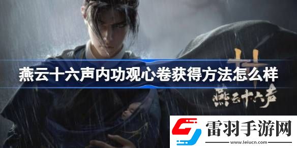 燕云十六聲內(nèi)功觀心卷獲得方法怎么樣