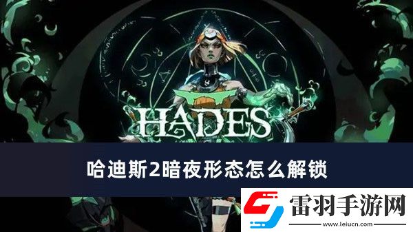 哈迪斯2暗夜形態(tài)怎么解鎖