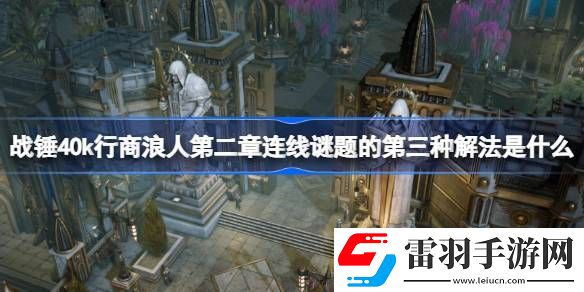戰(zhàn)錘40k行商浪人第二章連線謎題的第三種解法是什么