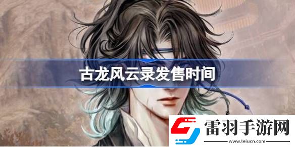 古龍風(fēng)云錄什么時候上線