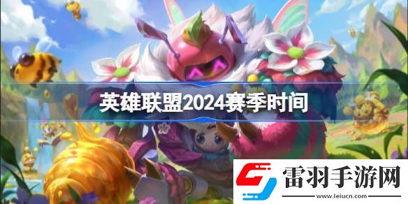 英雄聯(lián)盟2024賽季什么時(shí)候開始