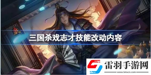 三國(guó)殺戲志才技能改了什么