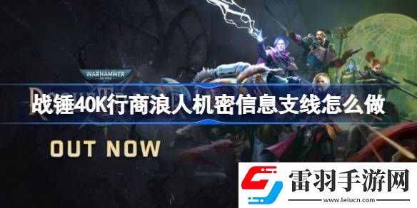 戰(zhàn)錘40K行商浪人機(jī)密信息支線怎么做