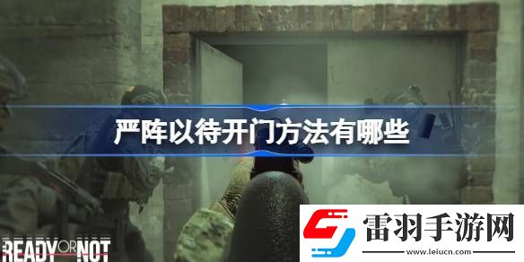 嚴(yán)陣以待開門方法有哪些