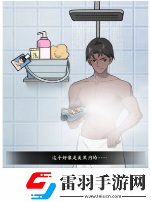 文字真相澡堂奇遇通關(guān)攻略