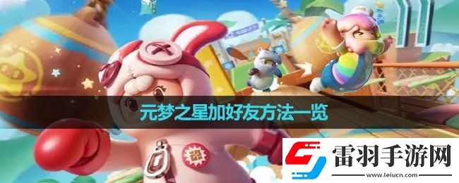 元夢(mèng)之星加好友玩法一覽
