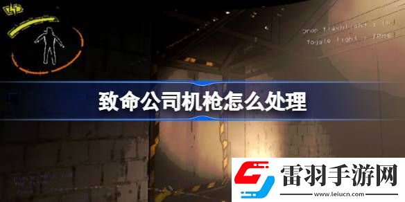 致命公司機槍怎么處理