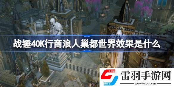 戰(zhàn)錘40K行商浪人巢都世界效果是什么