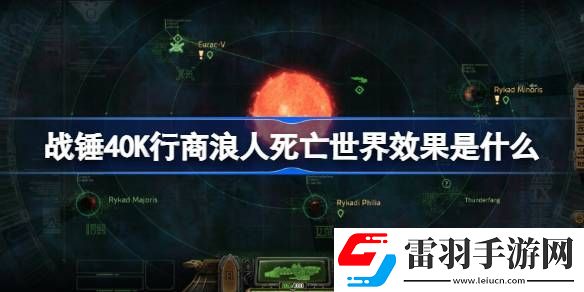 戰(zhàn)錘40K行商浪人死亡世界效果是什么