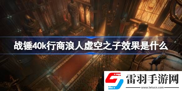 戰(zhàn)錘40k行商浪人虛空之子效果是什么