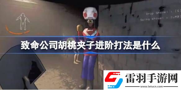 致命公司胡桃?jiàn)A子進(jìn)階打法是什么