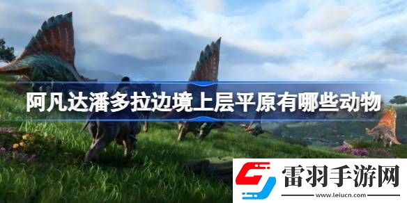 阿凡達潘多拉邊境上層平原有哪些動物