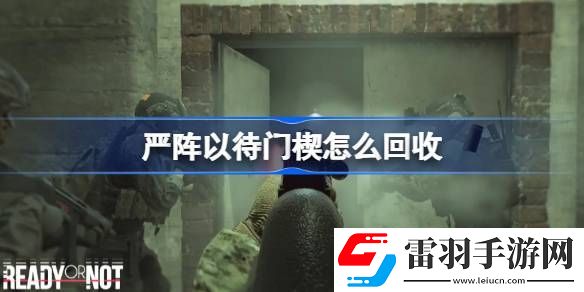 嚴(yán)陣以待門楔怎么回收
