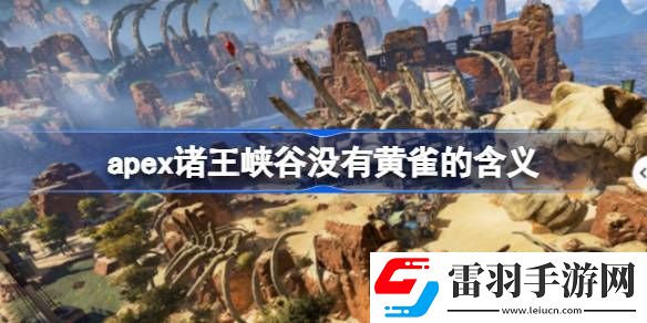 apex諸王峽谷沒有黃雀是什么意思呢