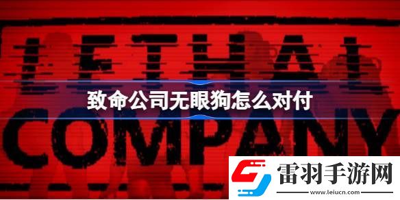 致命公司無眼狗怎么對付
