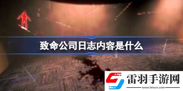 致命公司日志內(nèi)容是什么