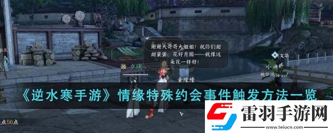 逆水寒手游情緣特殊約會事件觸發(fā)方法一覽