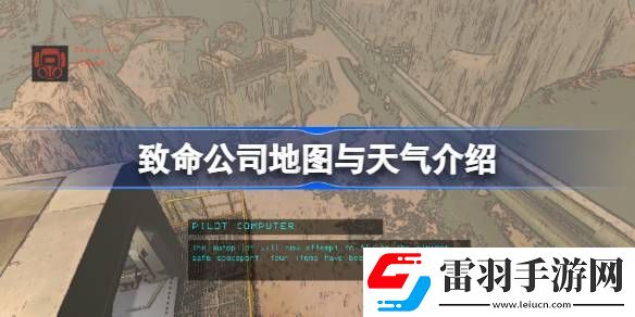 致命公司地圖與天氣介紹