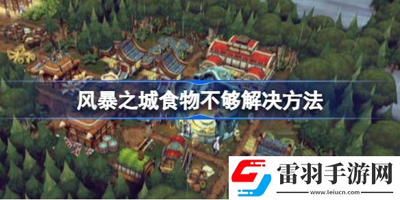 風(fēng)暴之城食物不夠怎么辦