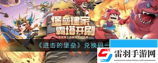 進(jìn)擊的堡壘兌換碼在哪