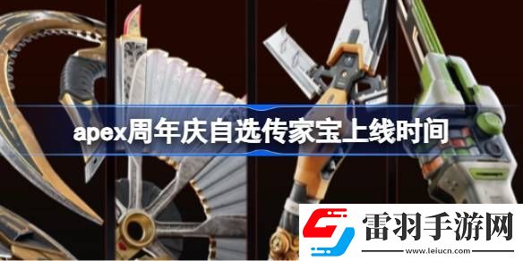 apex周年慶自選傳家寶上線時間