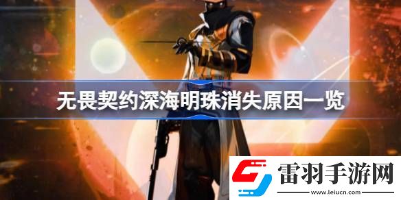 無畏契約深海明珠怎么沒了