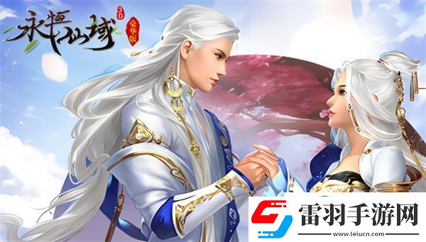 永恒仙域陣容搭配攻略